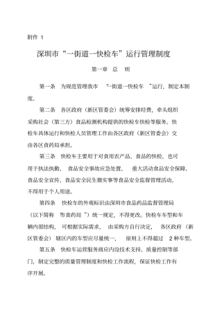 深圳一街道一快检车运行管理制度