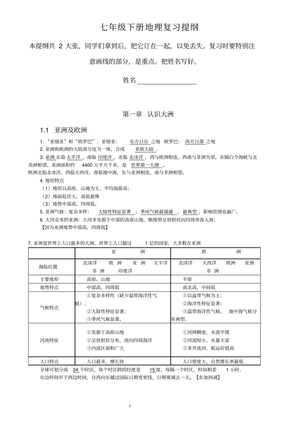 深圳七年级下地理复习提纲分析_第1页