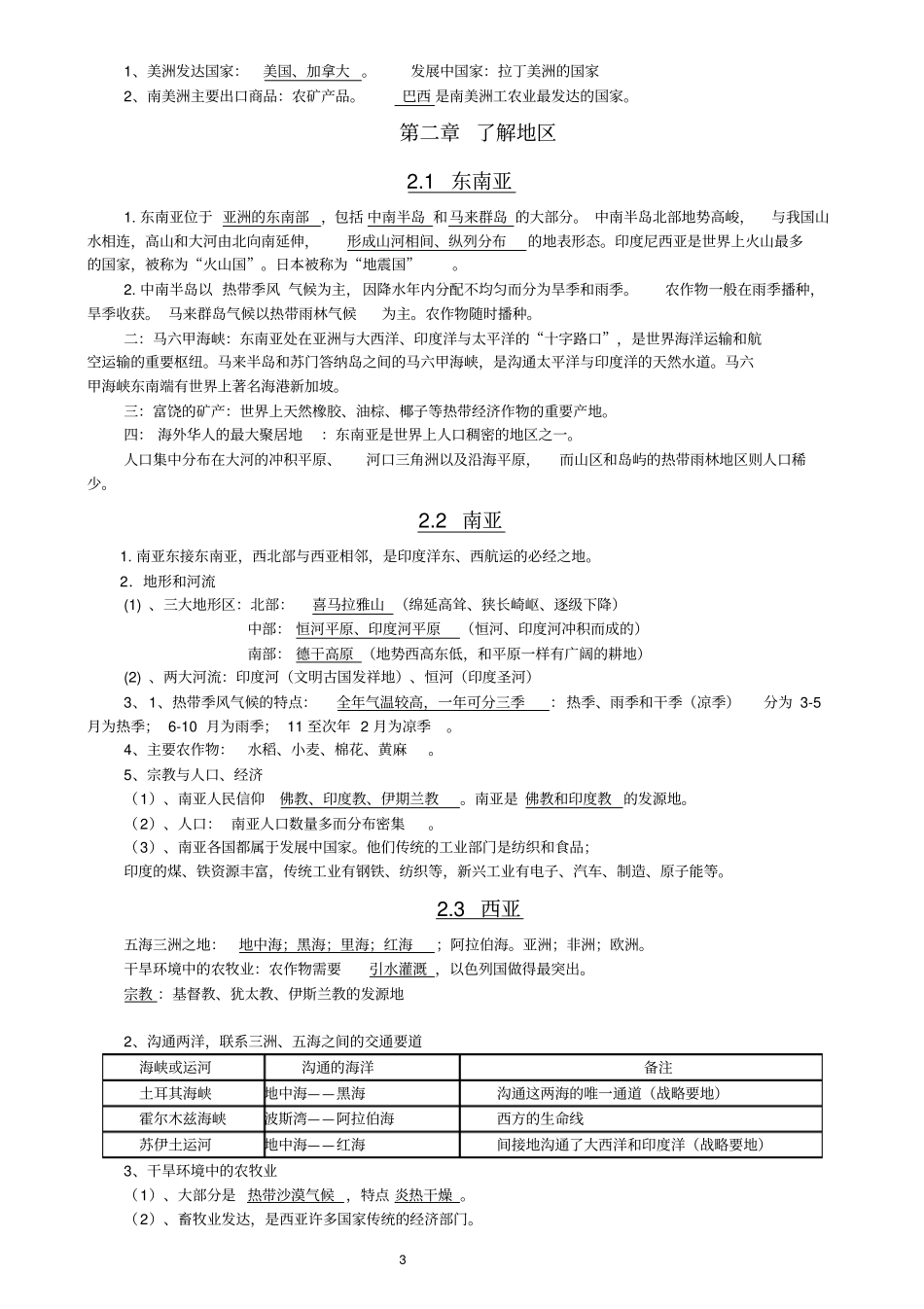 深圳七年级下地理复习提纲分析_第3页