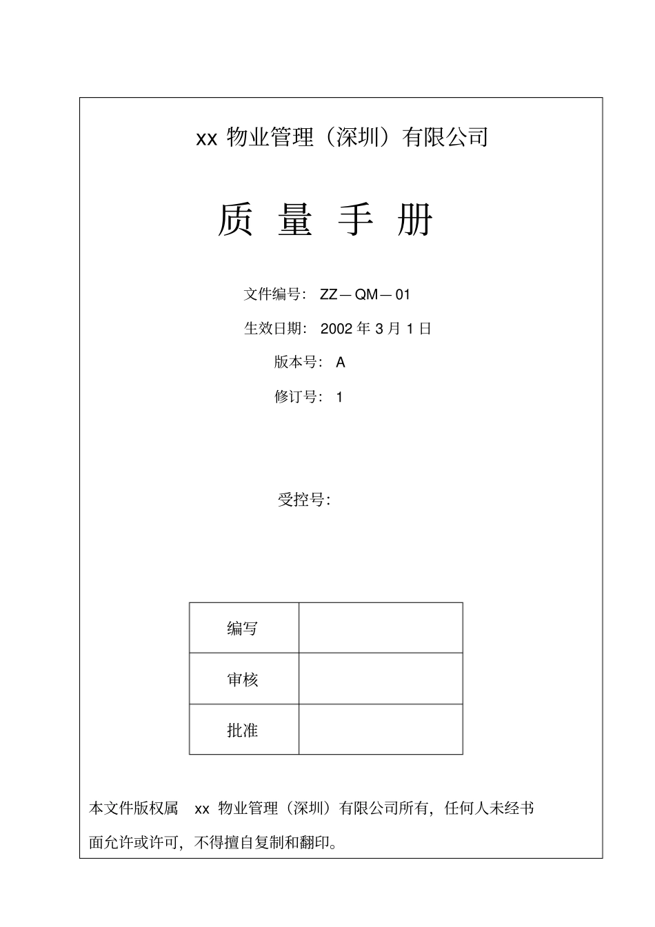 深圳zz物业管理公司质量手册7_第1页
