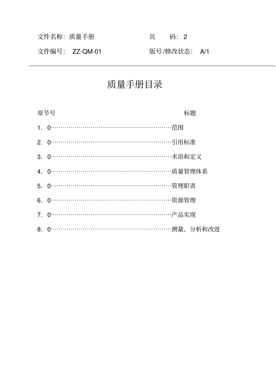 深圳zz物业管理公司质量手册7_第3页