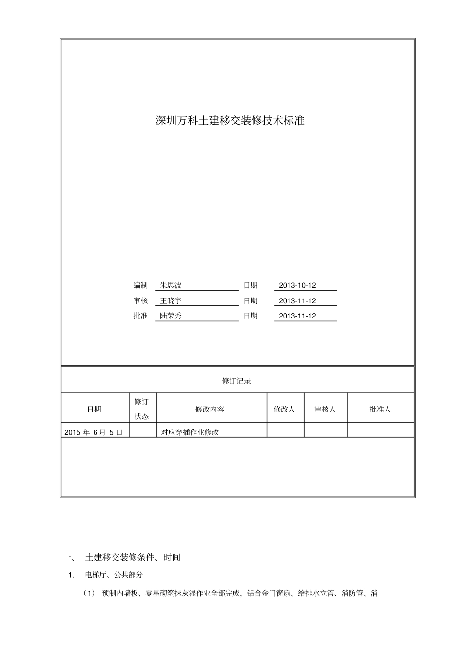 深圳万科土建移交装修技术标准穿插作业_第1页