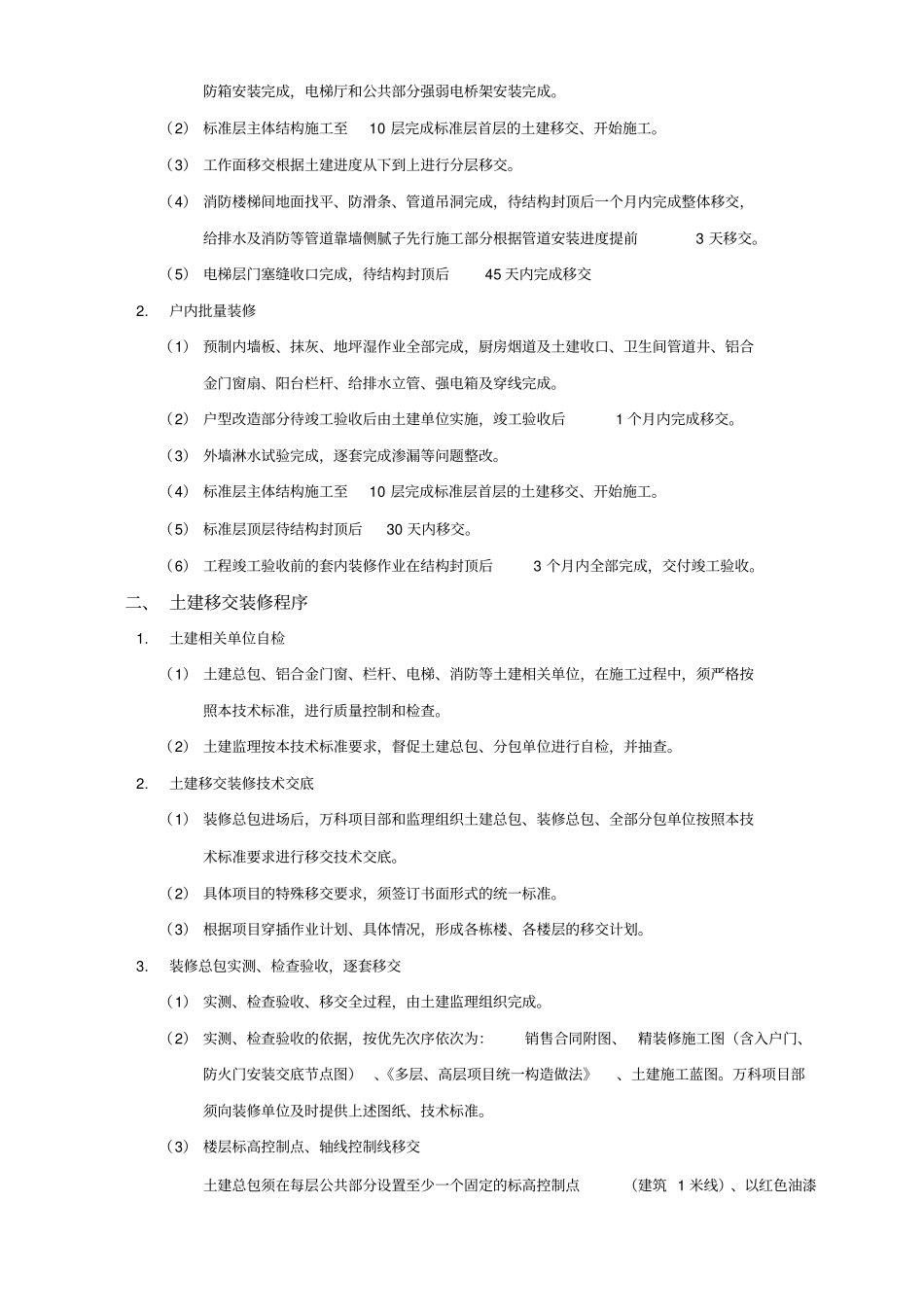 深圳万科土建移交装修技术标准穿插作业_第2页