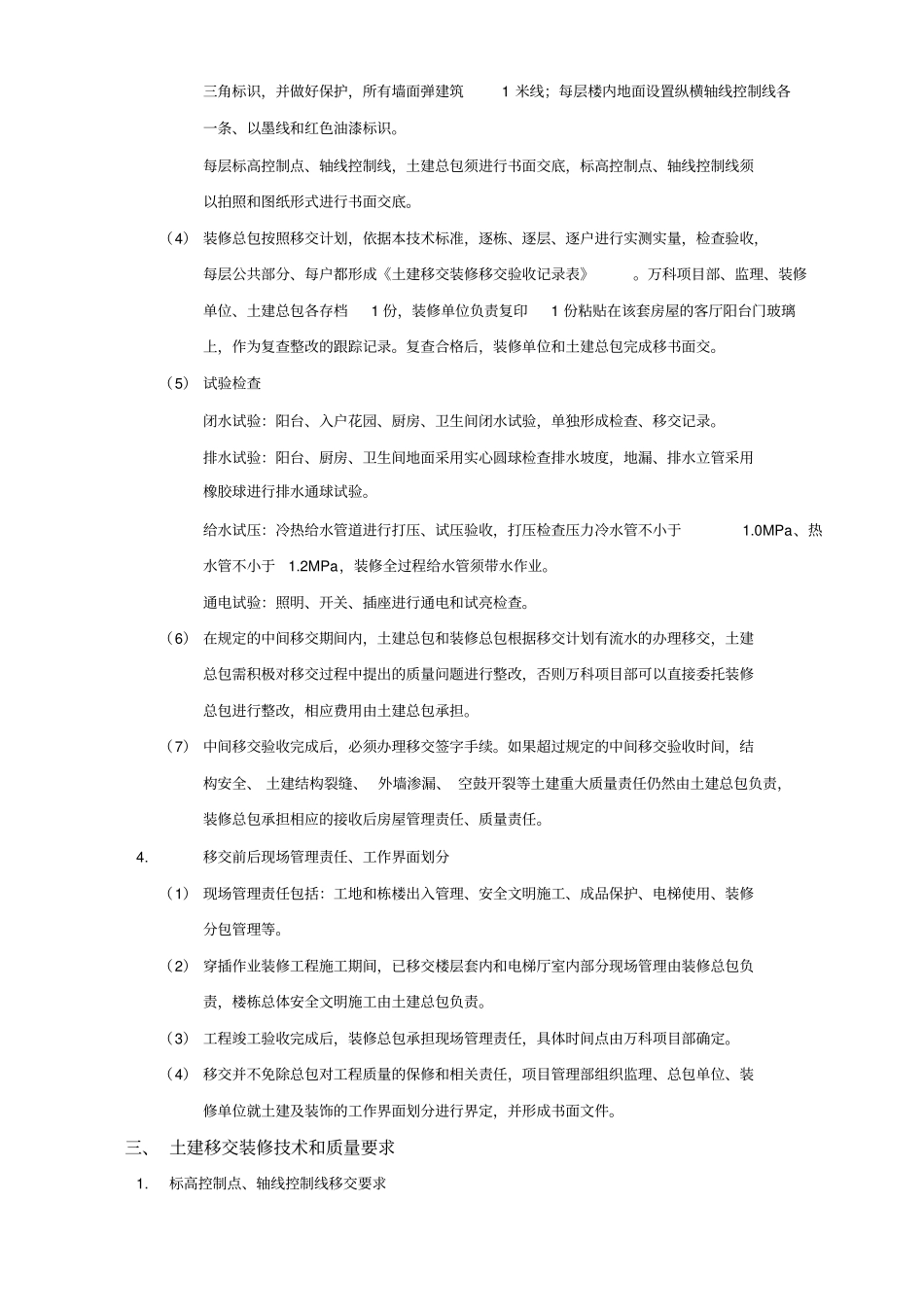 深圳万科土建移交装修技术标准穿插作业_第3页