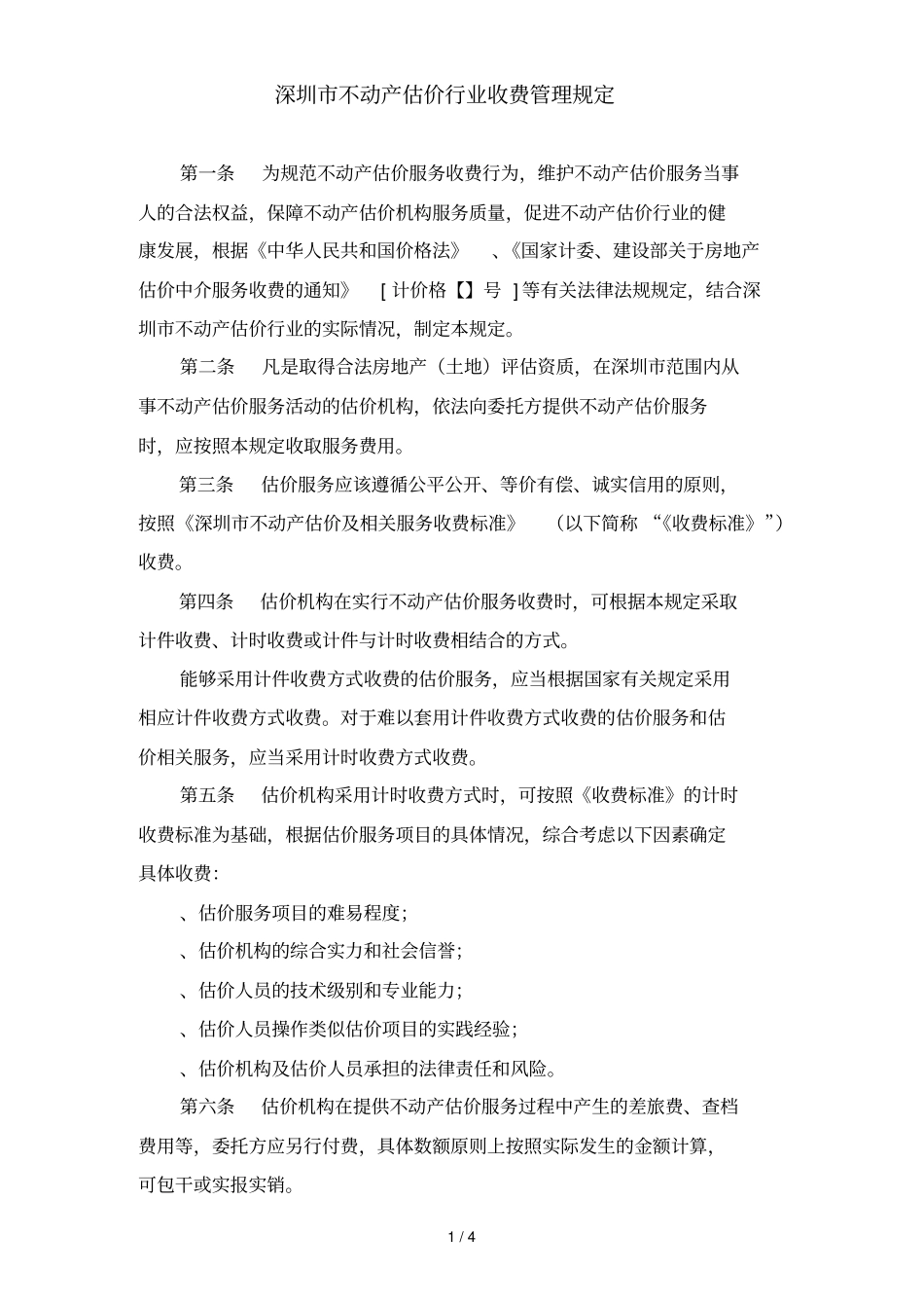 深圳不动产估价行业收费管理规定_第1页