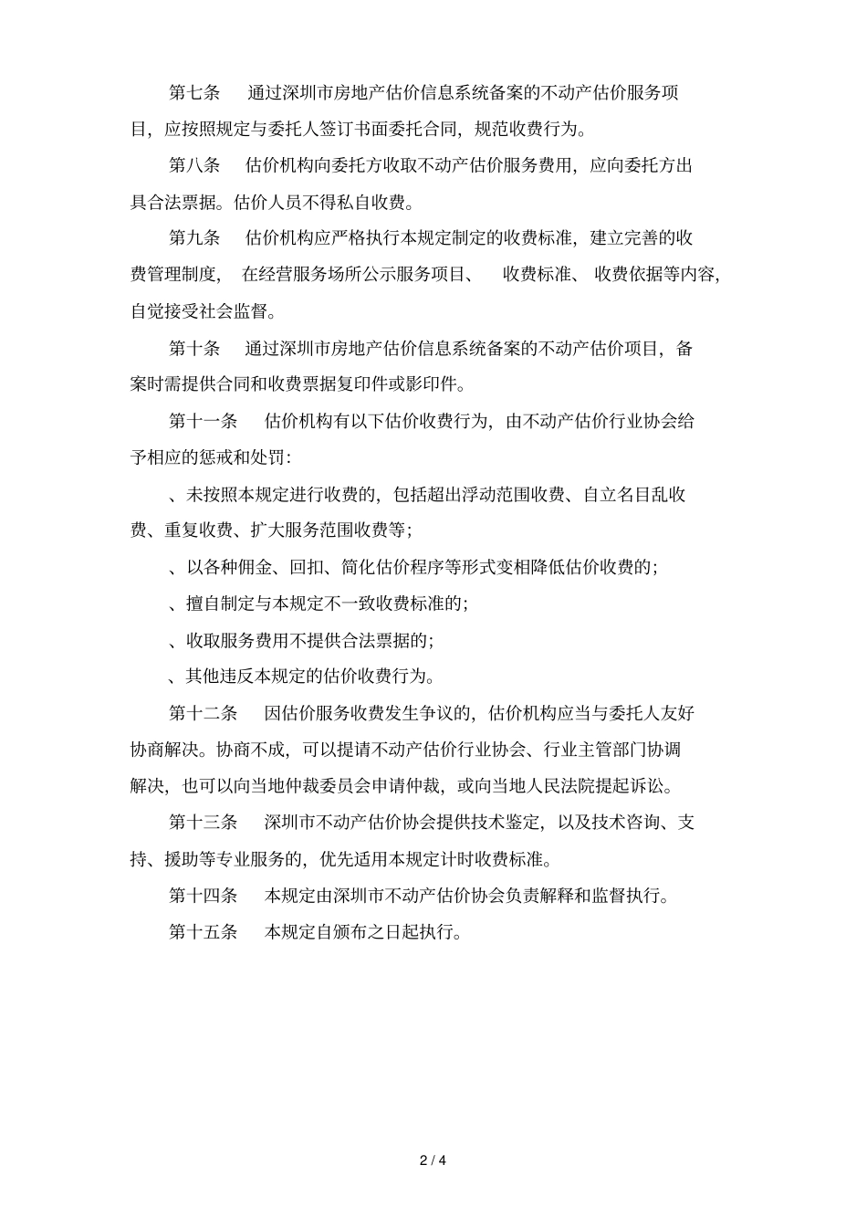深圳不动产估价行业收费管理规定_第2页