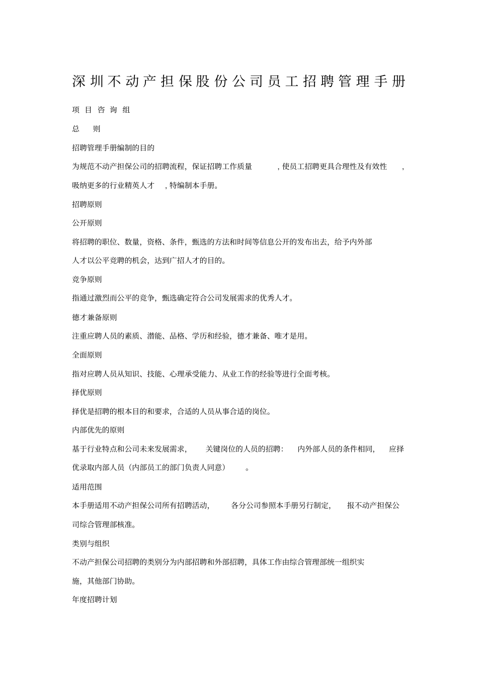 深圳不动产担保股份公司员工招聘管理手册_第1页