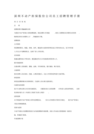 深圳不动产担保股份公司员工招聘管理手册