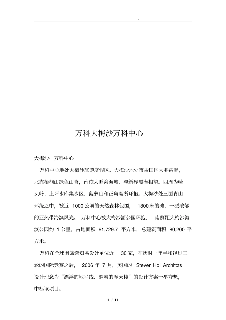 深圳万科大梅沙万科中心_第1页