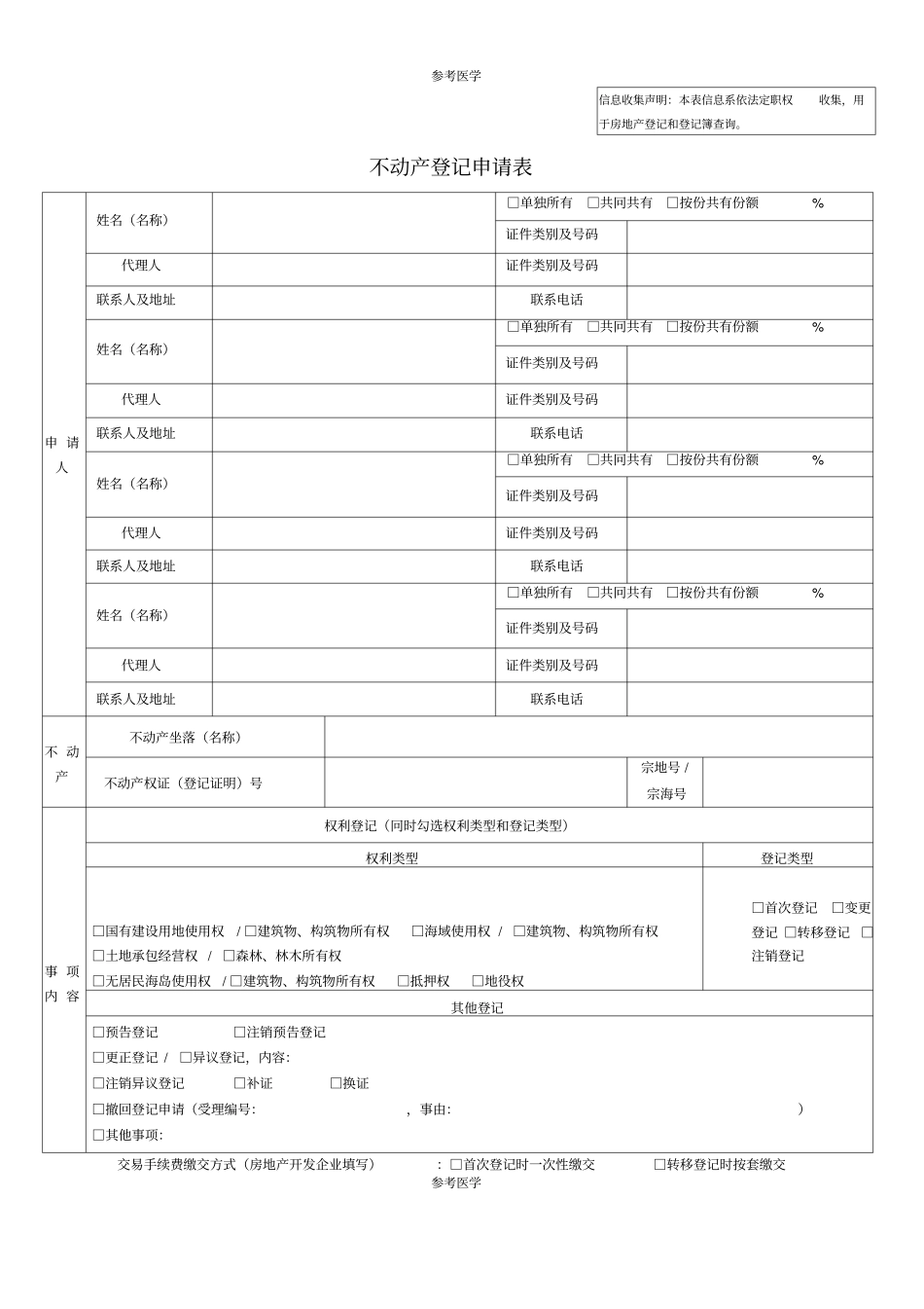 深圳不动产登记申请表_第1页