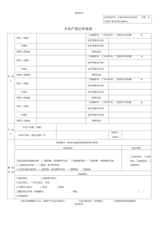深圳不动产登记申请表