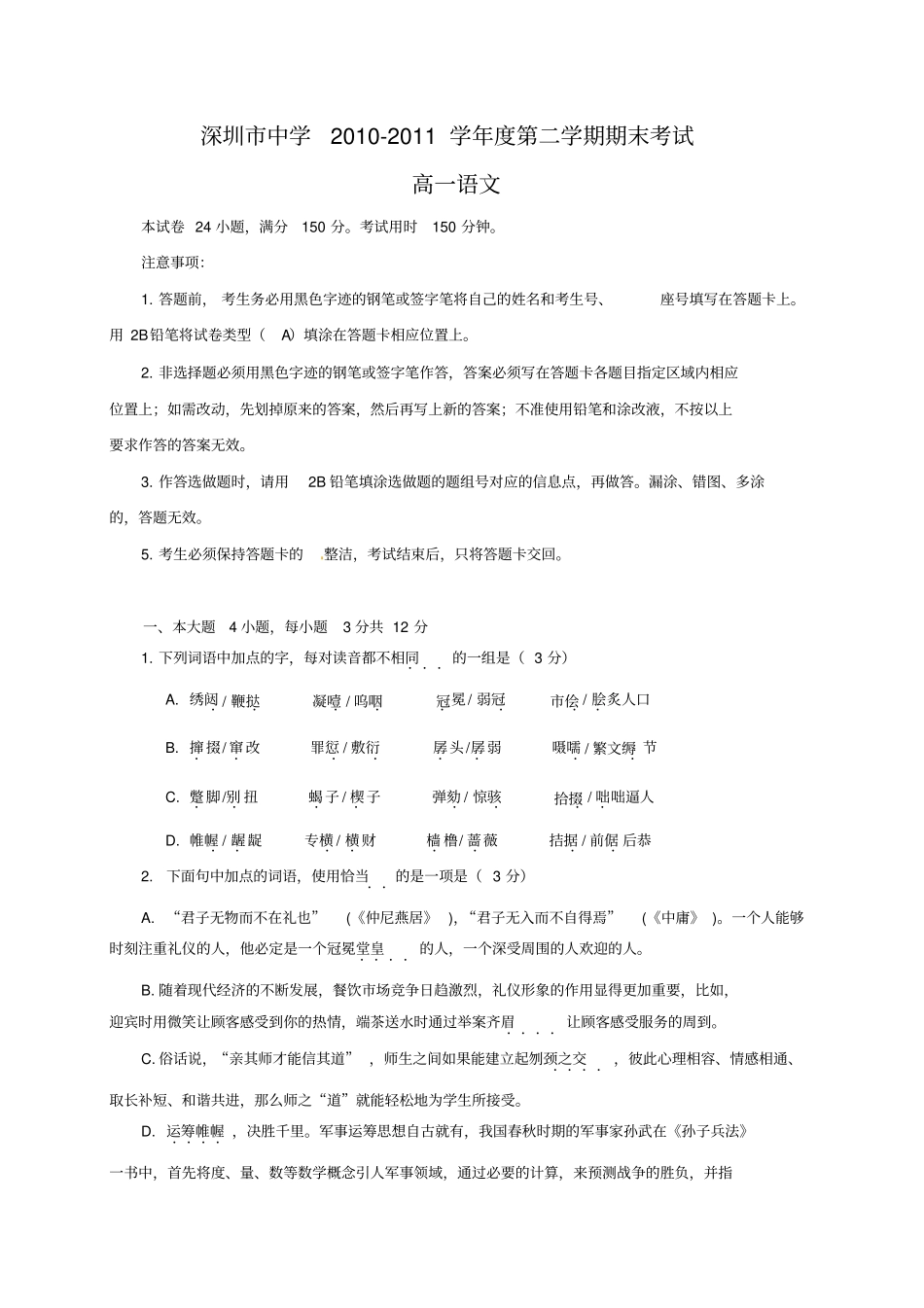 深圳中学高一语文期末试题_第1页