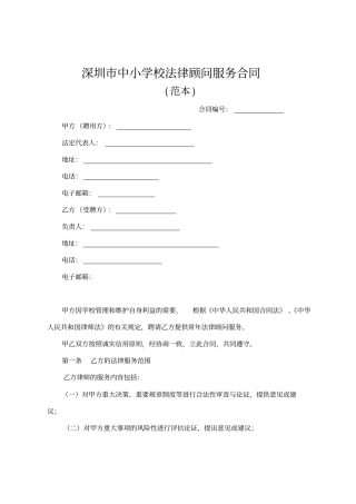 深圳中小学校法律顾问服务合同