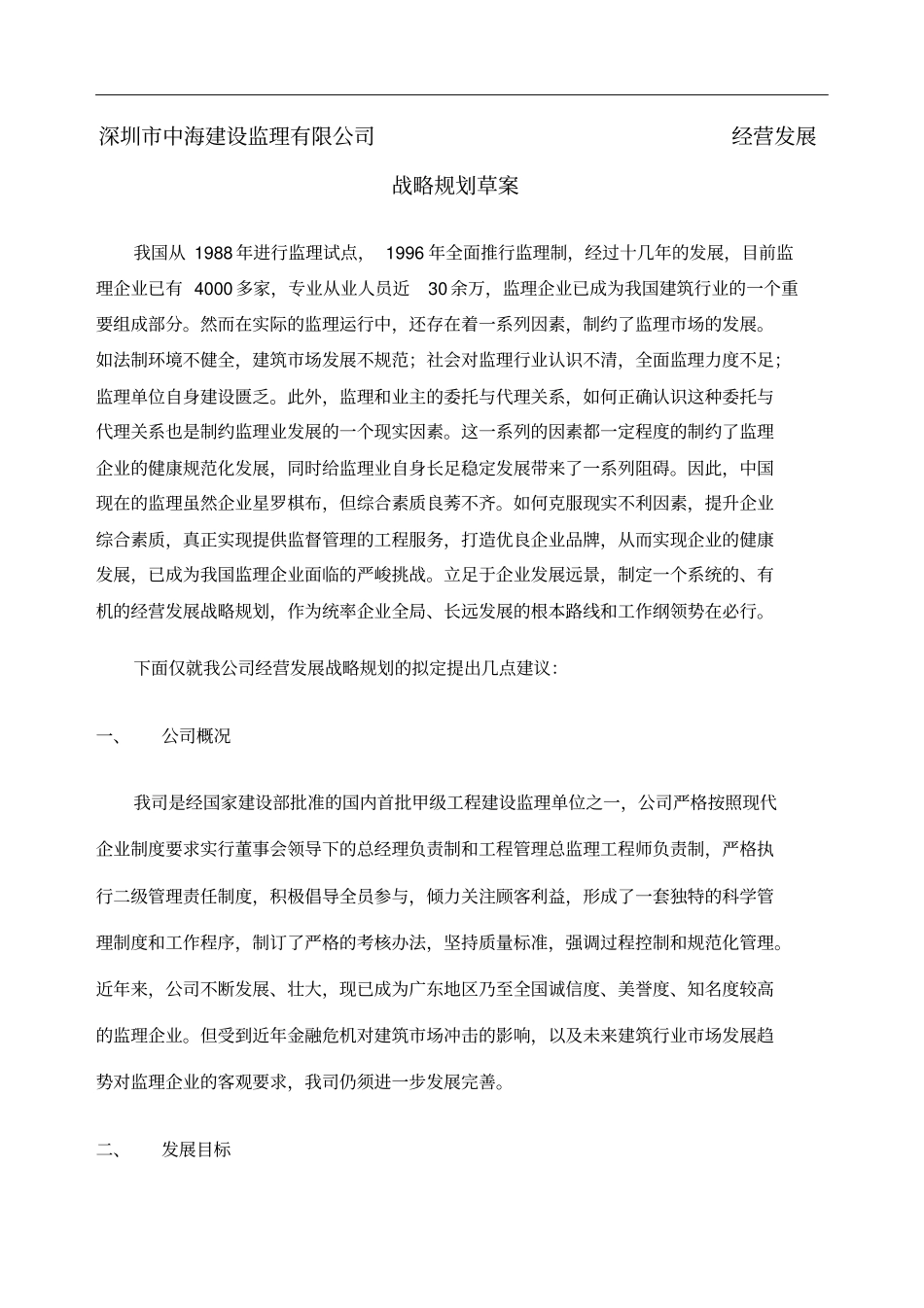 深圳中海建设监理有限公司经营发展战略规划草案_第1页