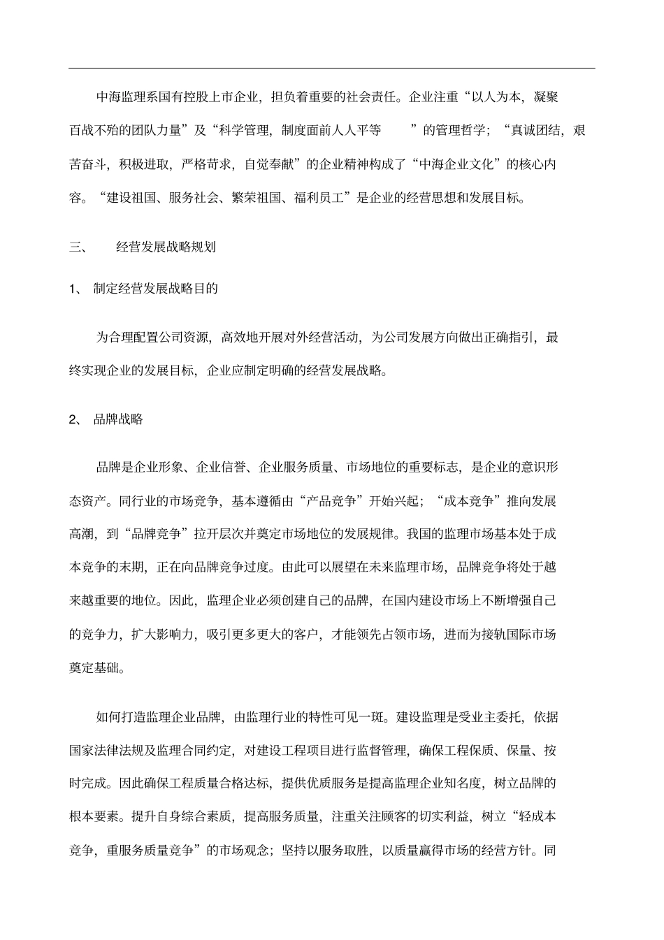 深圳中海建设监理有限公司经营发展战略规划草案_第2页