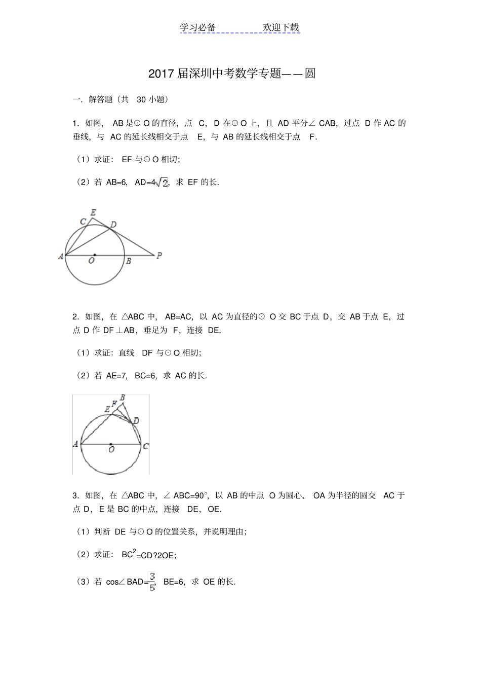 深圳中考数学专题圆_第1页