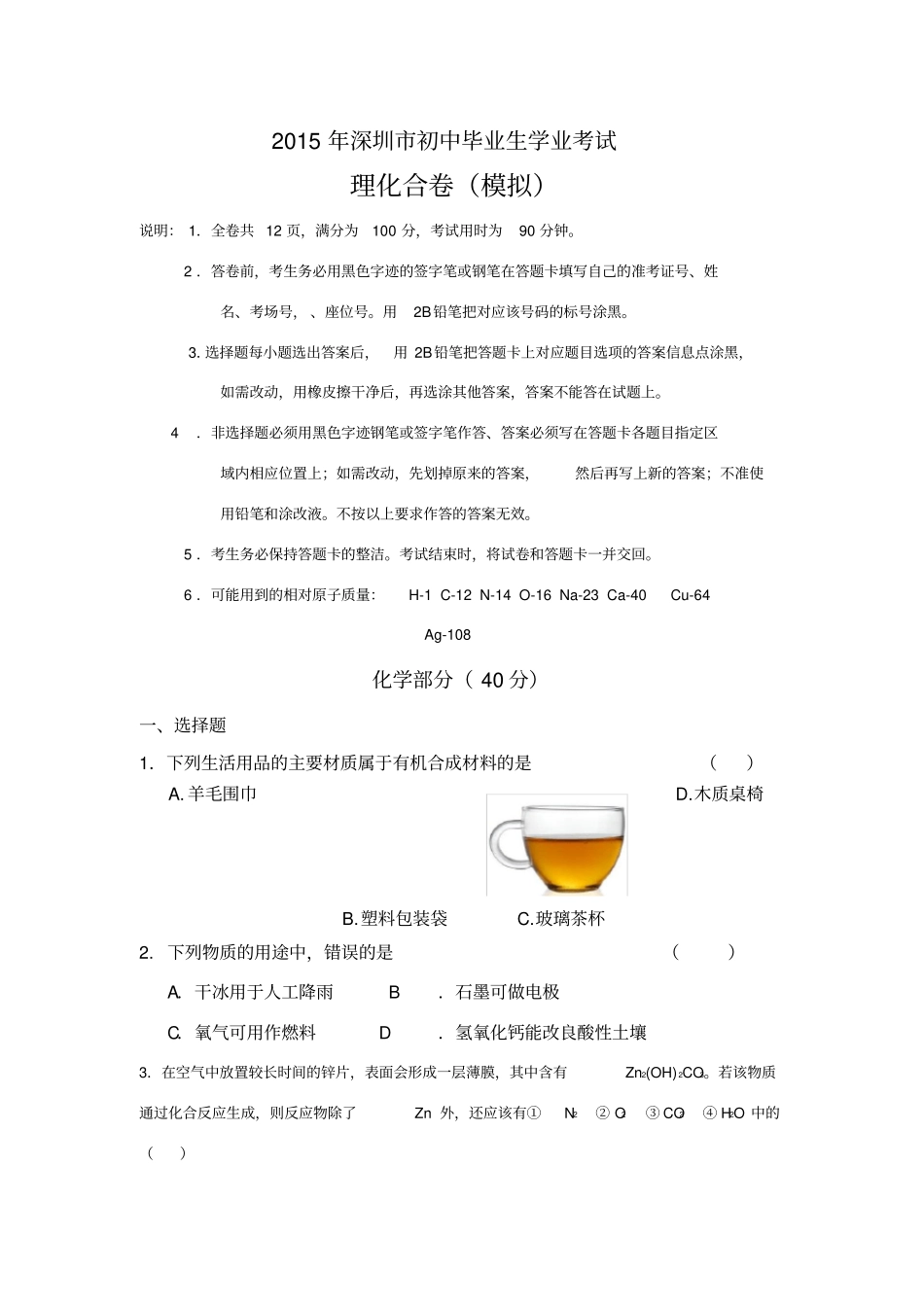 深圳中考理化合卷模拟题_第1页