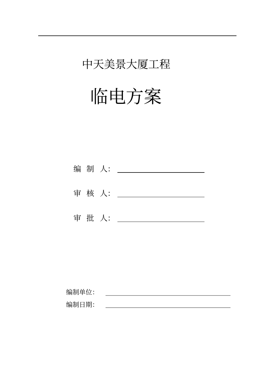 深圳临电方案资料_第1页