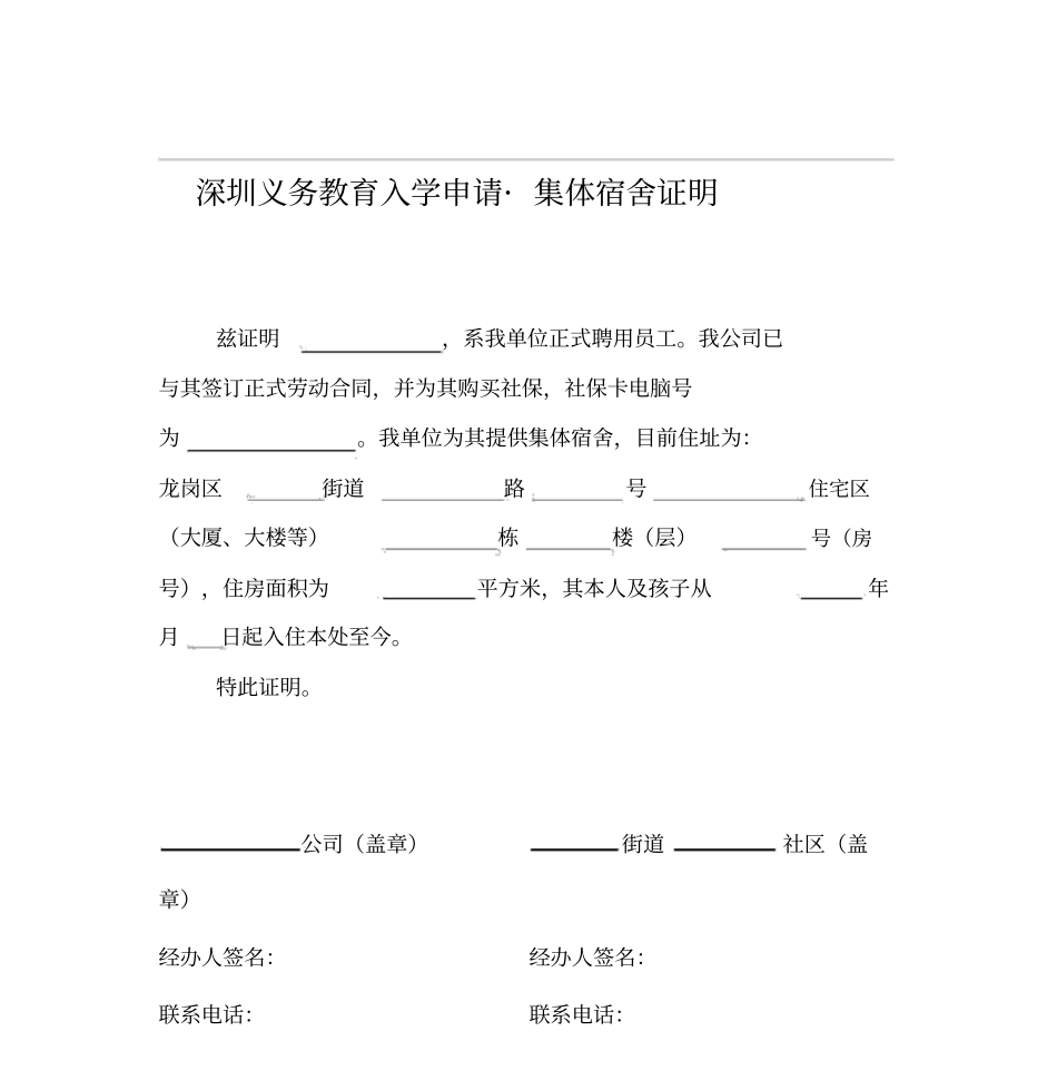 深圳义务教育入学申请_集体宿舍证明_第1页