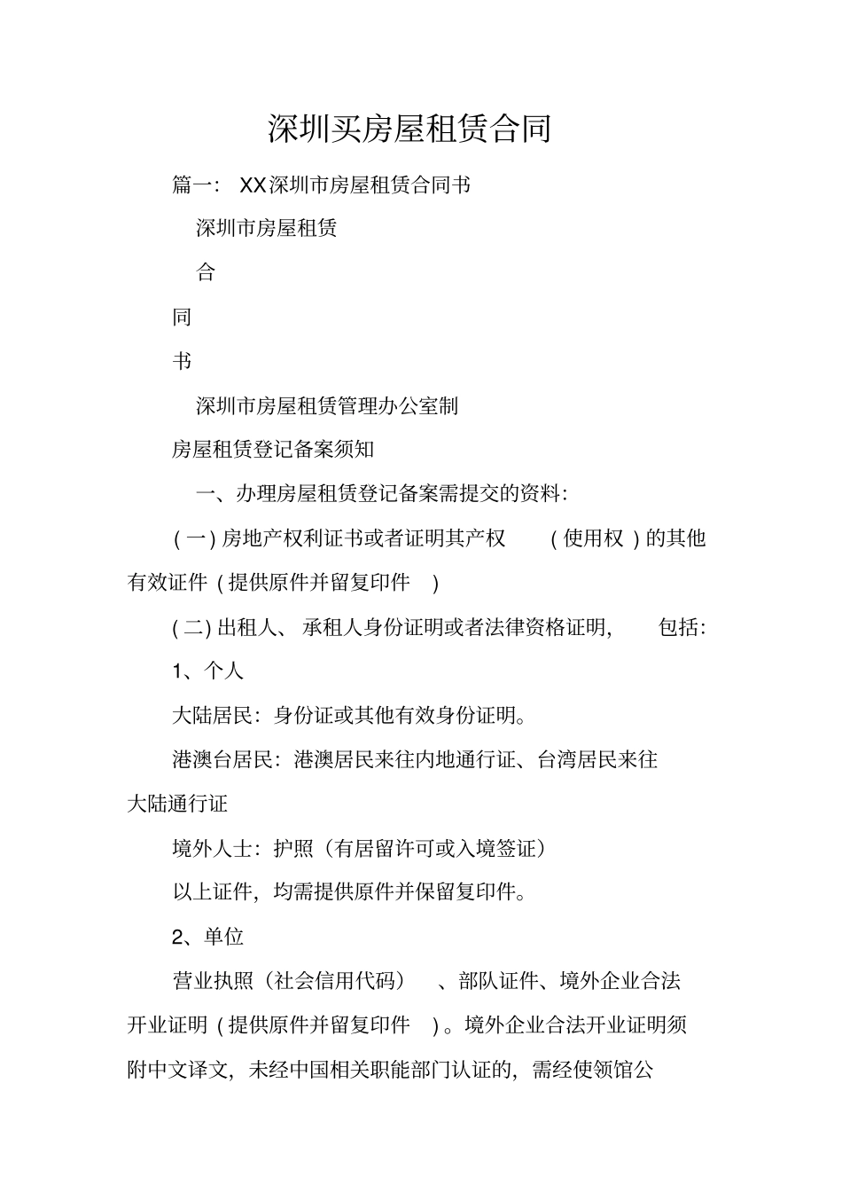 深圳买房屋租赁合同_第1页