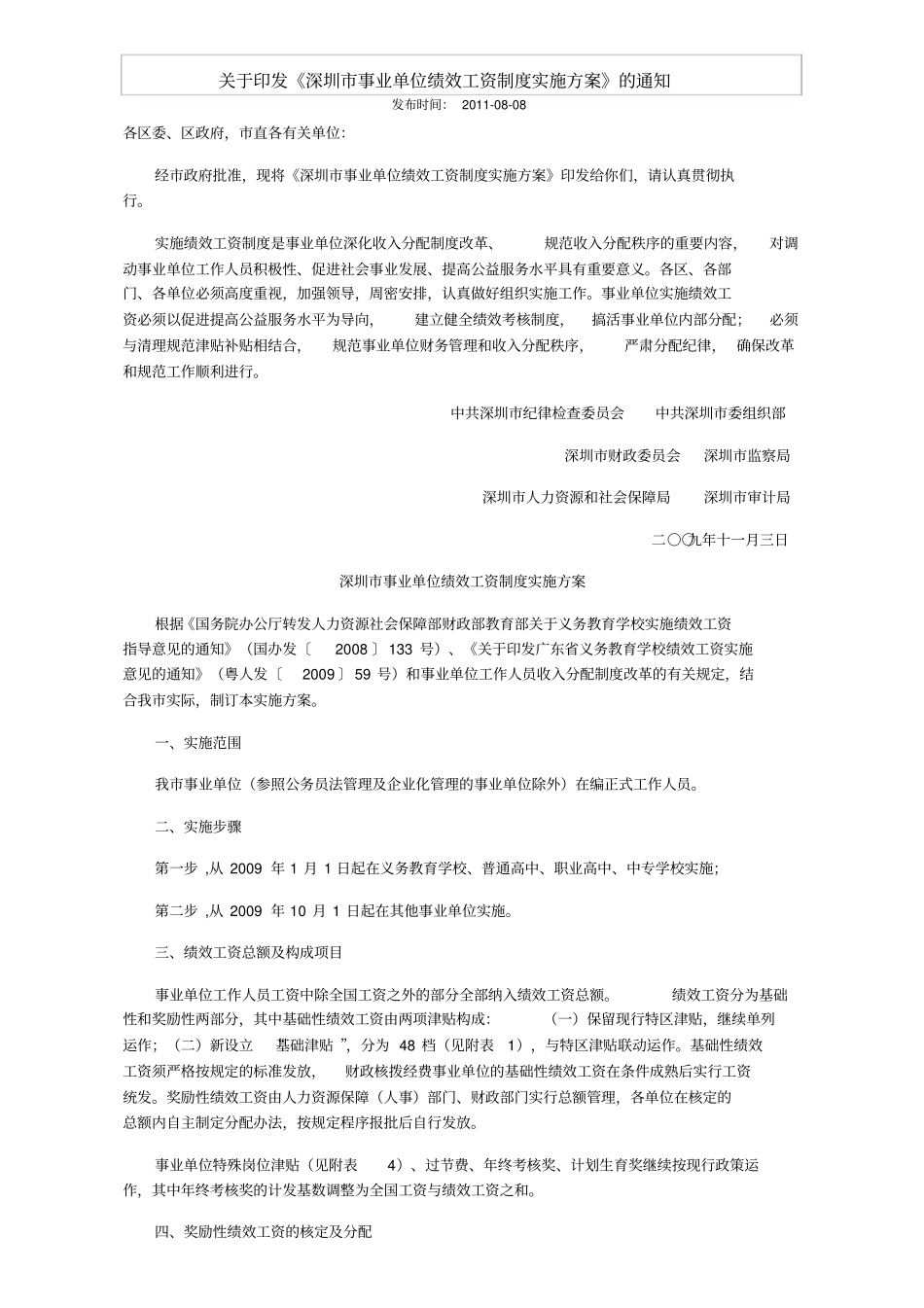 深圳事业单位绩效工资制度实施方案_第1页