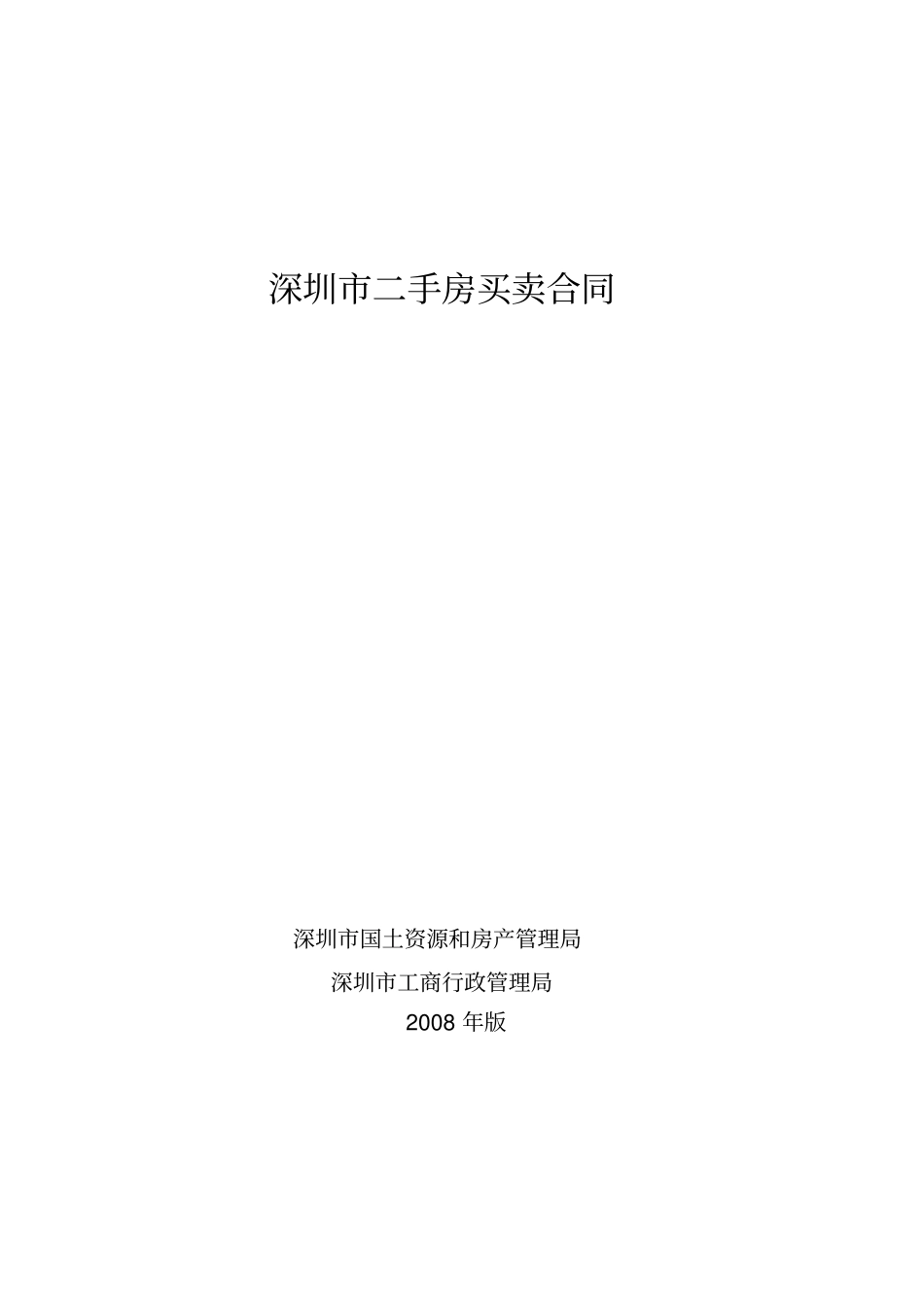 深圳二手房买卖合同_第1页