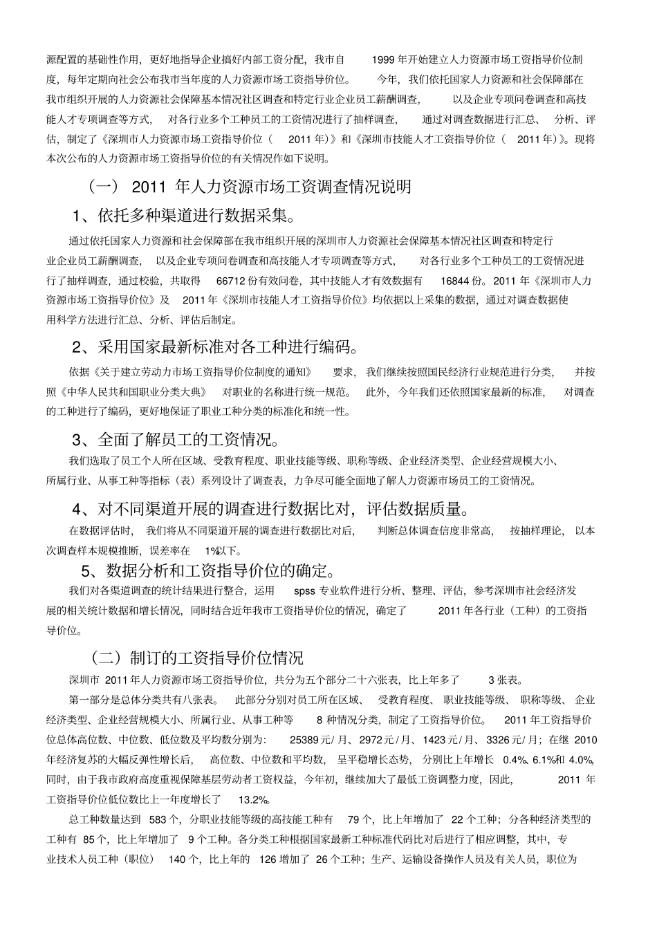 深圳人力资源场工资指导价位_第3页