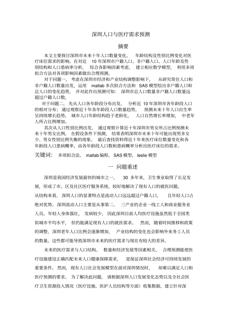 深圳人口和医疗需求预测_第3页