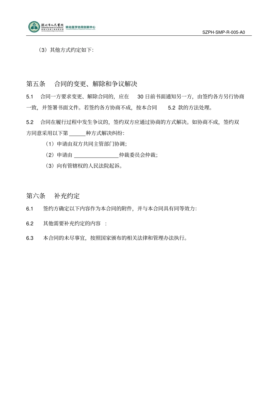 深圳人民医院科研技术服务平台课题委托协议书_第2页