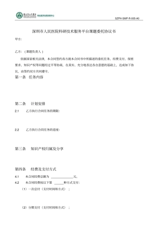 深圳人民医院科研技术服务平台课题委托协议书