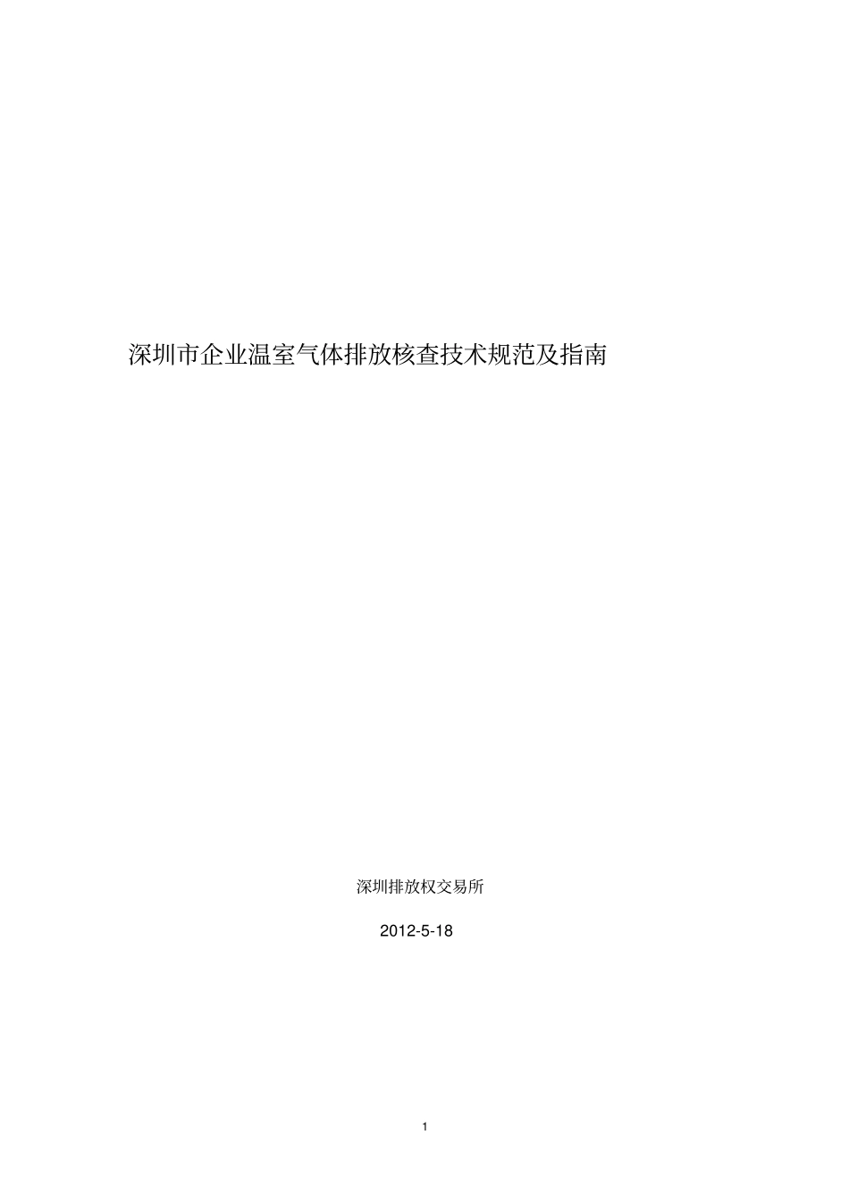 深圳企业温室气体排放核证的技术规范_第1页