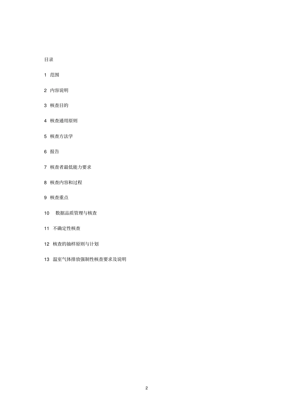 深圳企业温室气体排放核证的技术规范_第2页