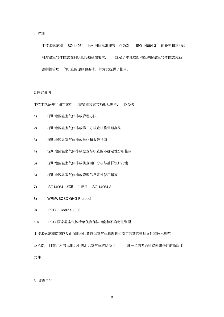 深圳企业温室气体排放核证的技术规范_第3页