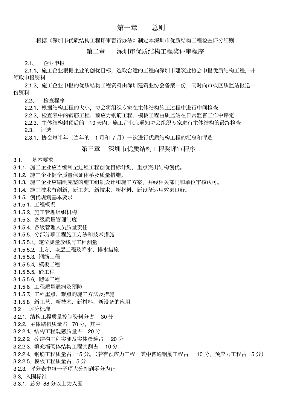 深圳优质结构检查评分表_第1页