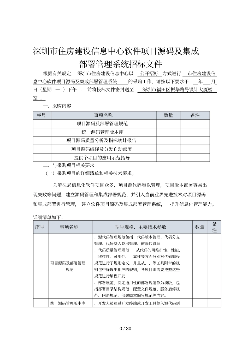 深圳住房建设信息中心软件项目源码及集成部署管理系统招_第1页