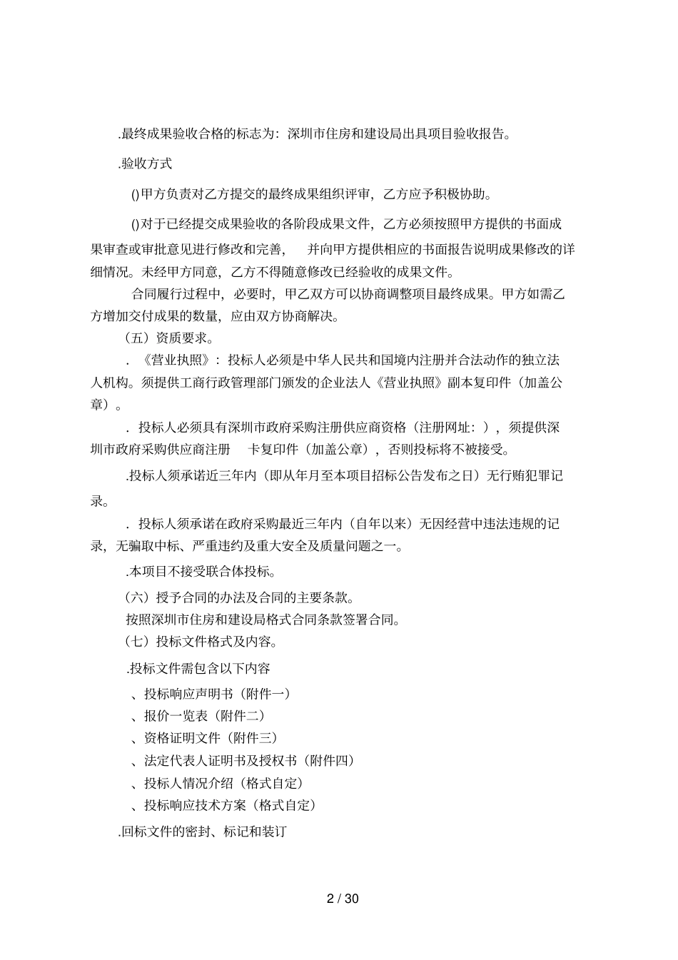 深圳住房建设信息中心软件项目源码及集成部署管理系统招_第3页