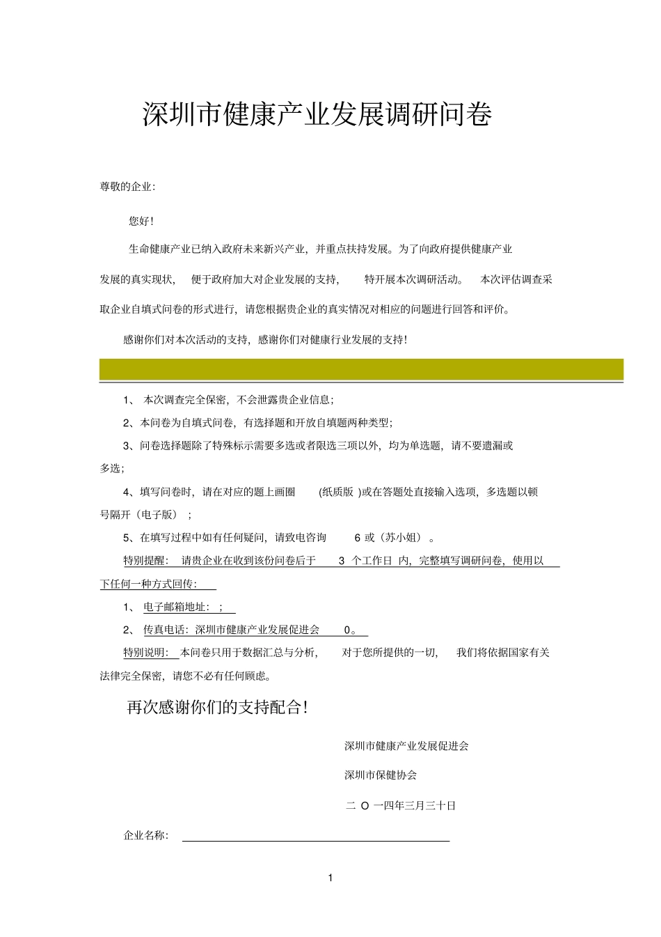 深圳健康产业发展调研问卷_第1页