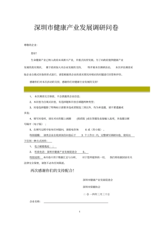 深圳健康产业发展调研问卷