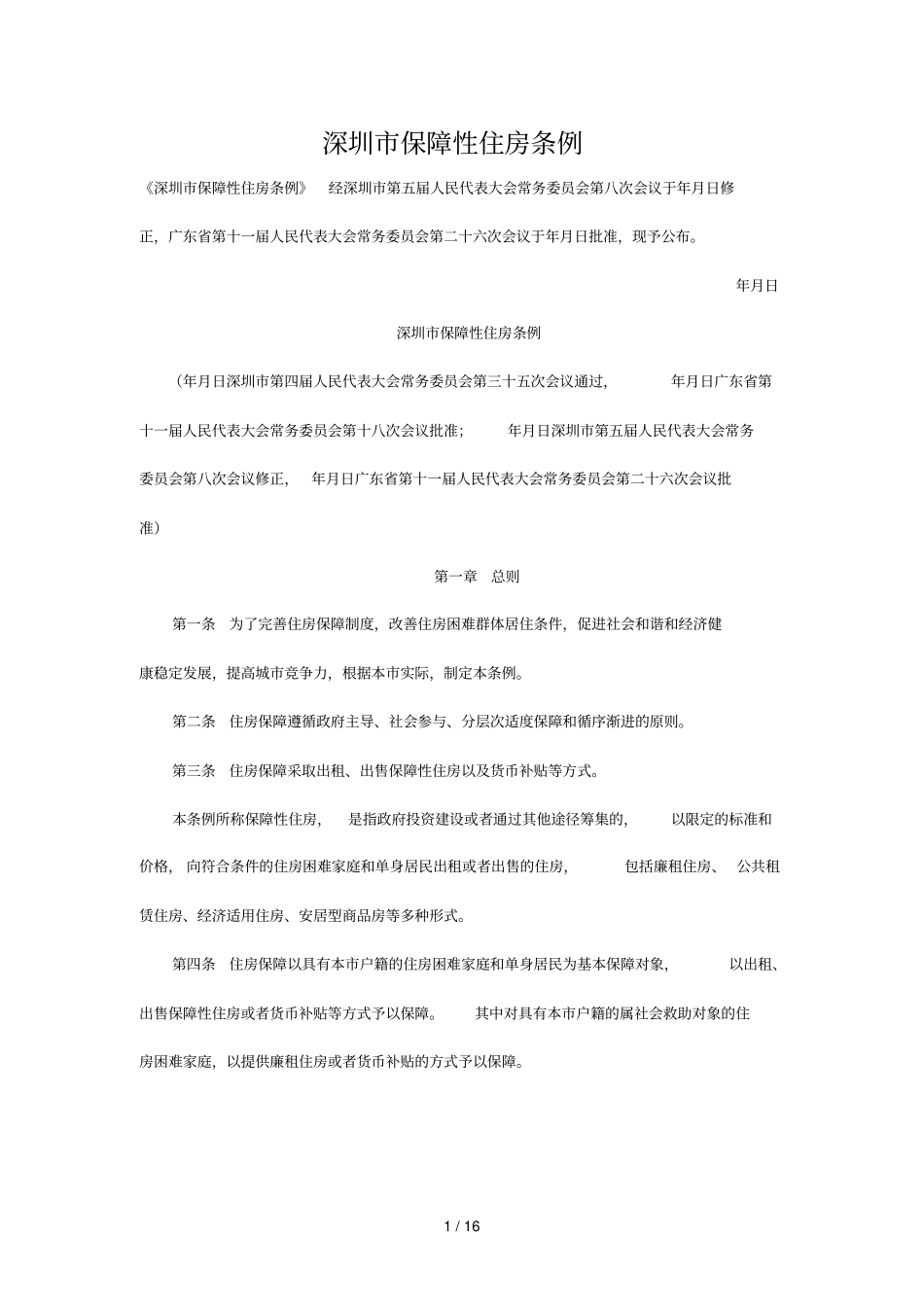深圳保障性住房条例_第1页