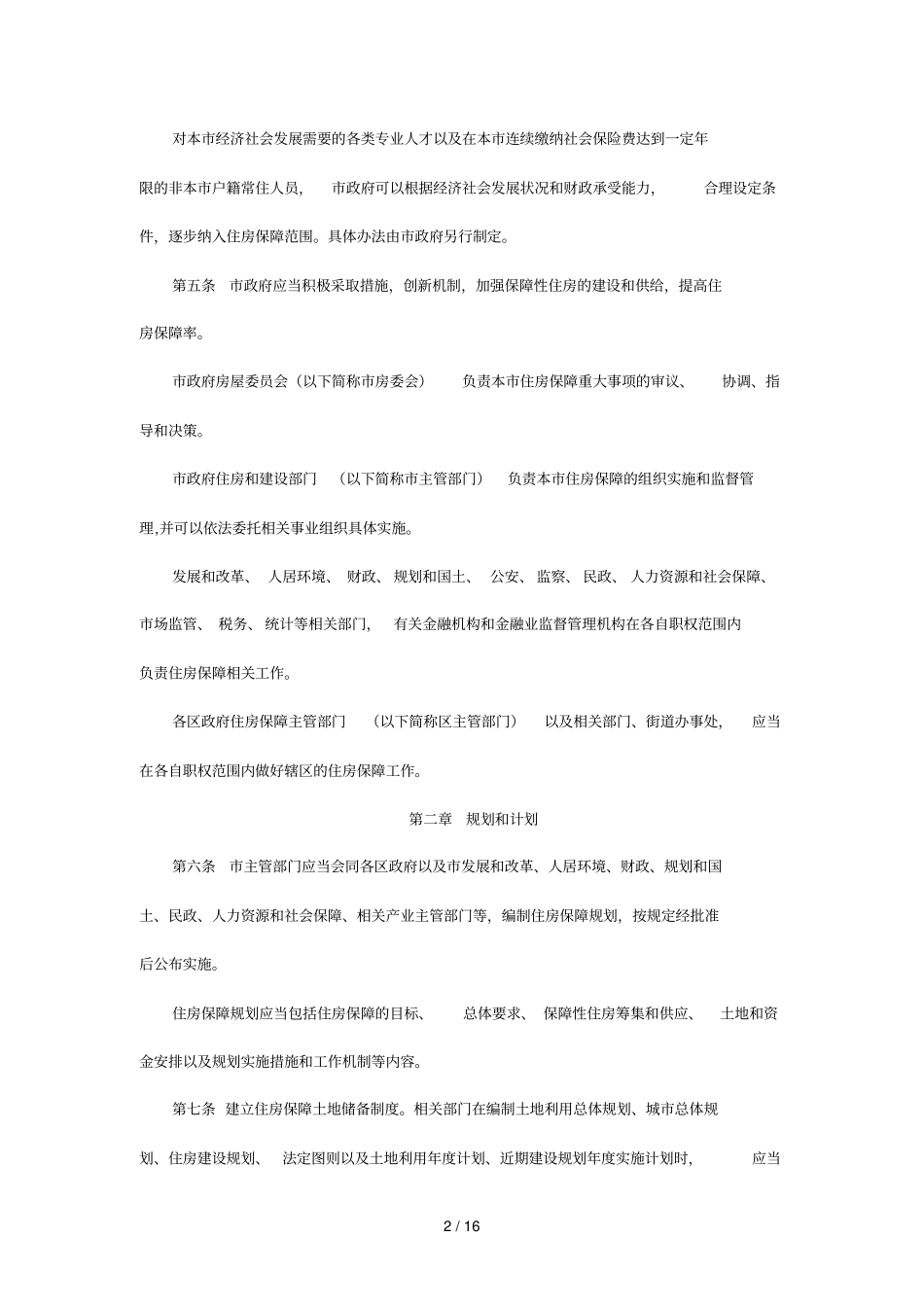 深圳保障性住房条例_第2页