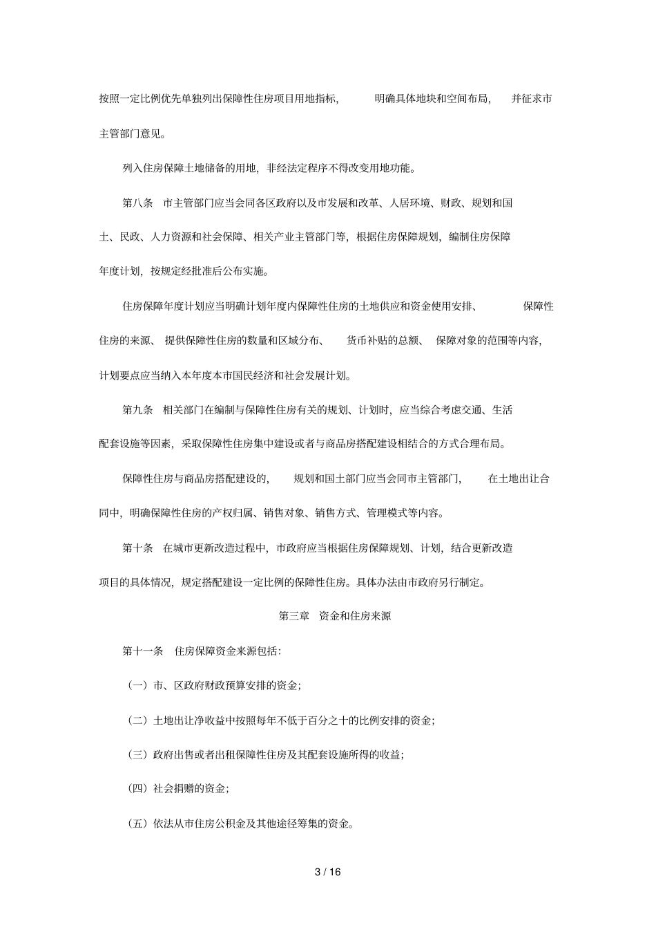 深圳保障性住房条例_第3页