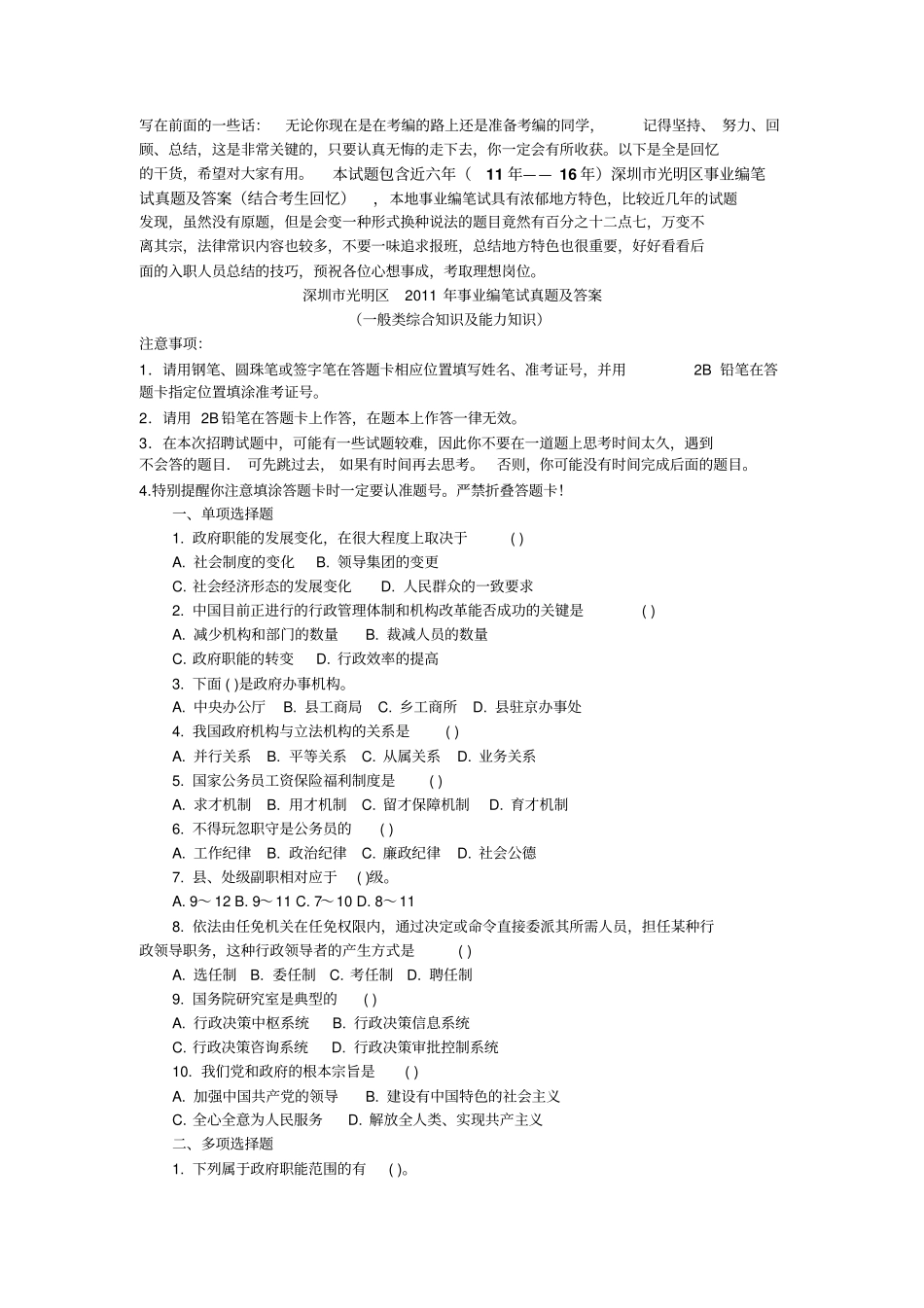 深圳光明区事业单位招聘工作人员笔试真题及入职考生经验汇总一般类综合知识及能力知识_第1页