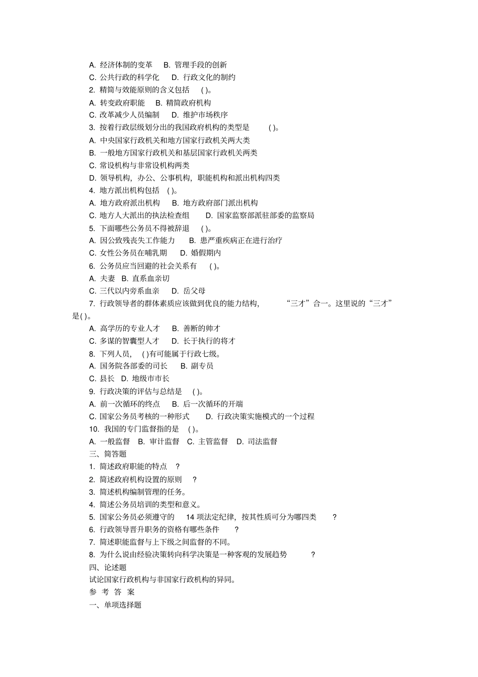 深圳光明区事业单位招聘工作人员笔试真题及入职考生经验汇总一般类综合知识及能力知识_第2页