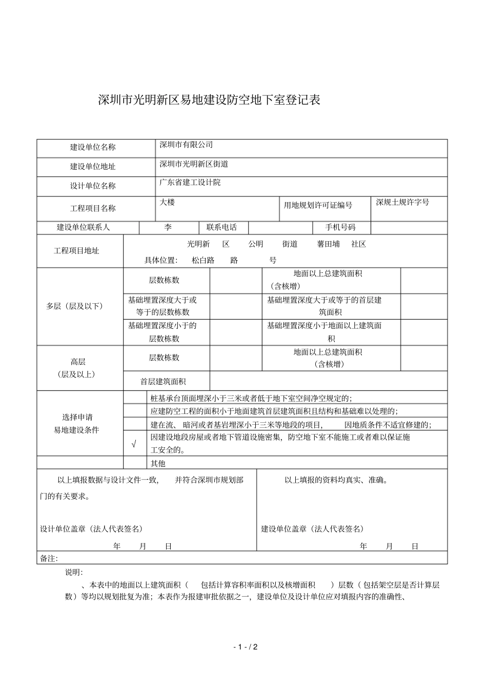 深圳光明新区易地建设防空地下室登记表_第1页