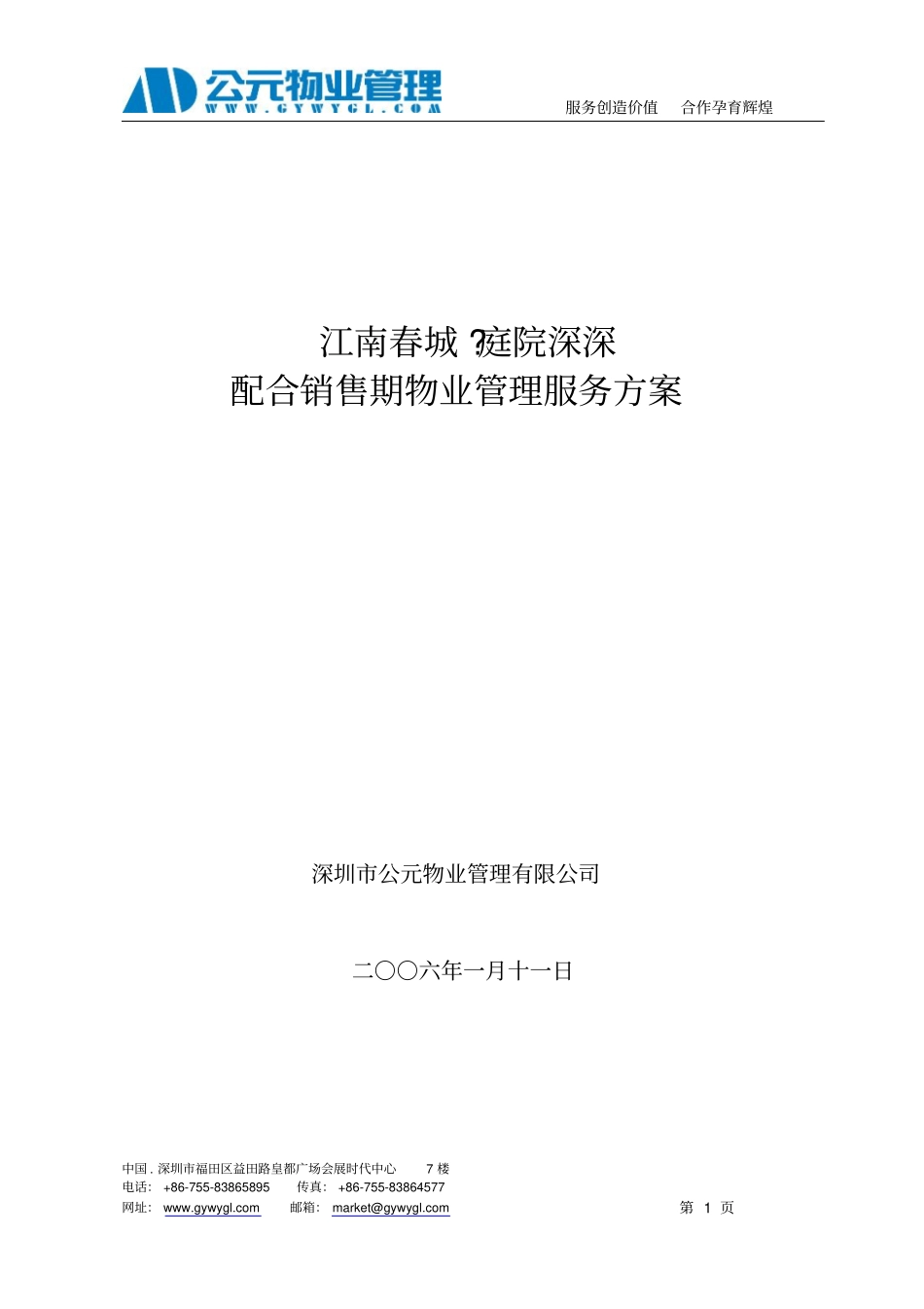 深圳公元物业配合销售期物业管理服务方案_第1页