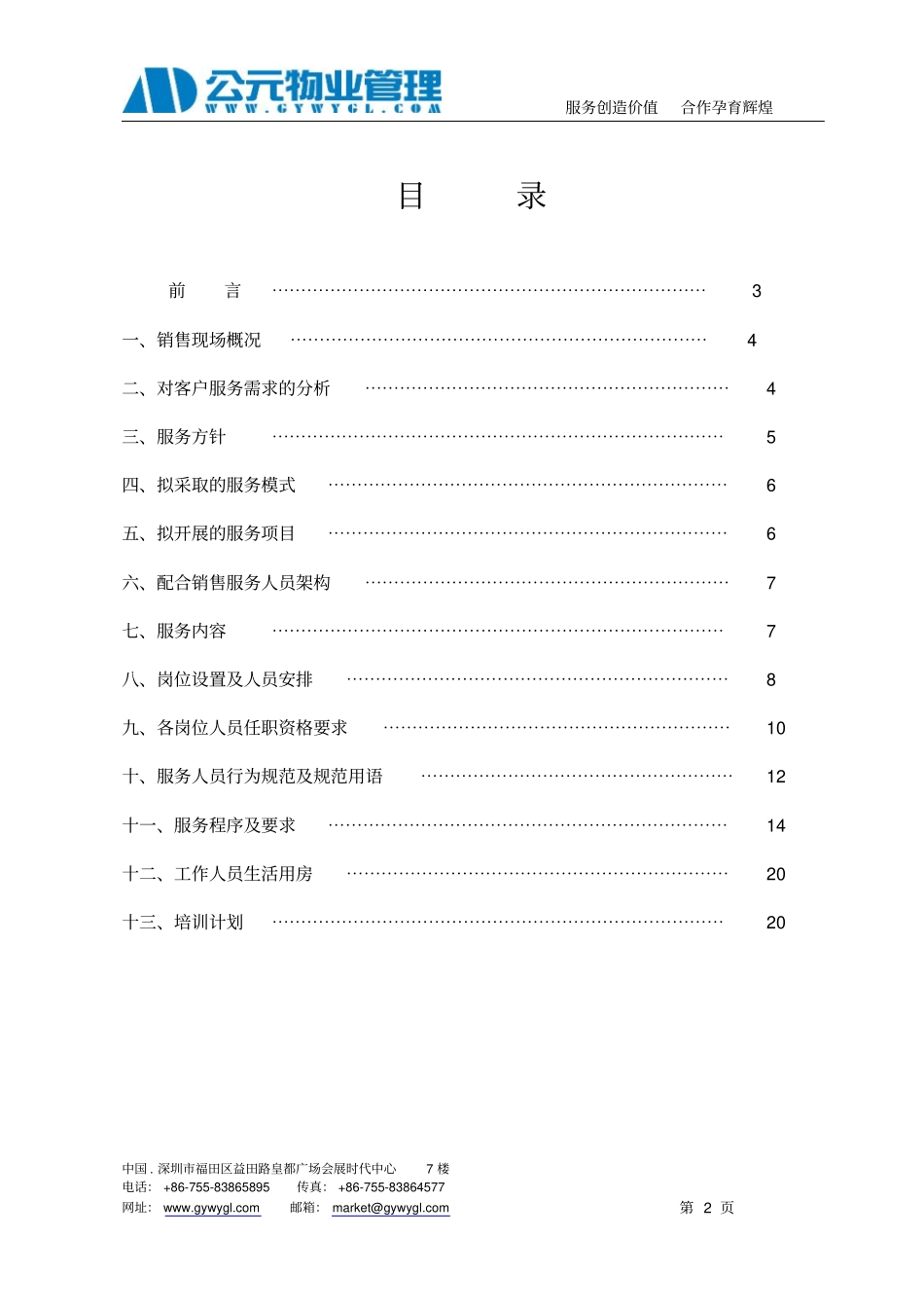 深圳公元物业配合销售期物业管理服务方案_第2页