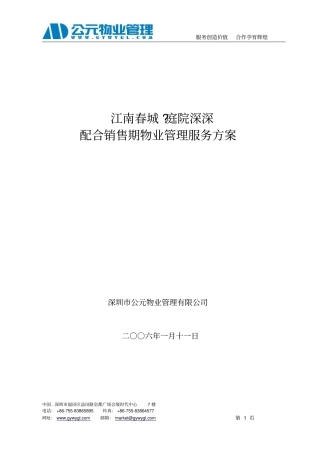深圳公元物业配合销售期物业管理服务方案