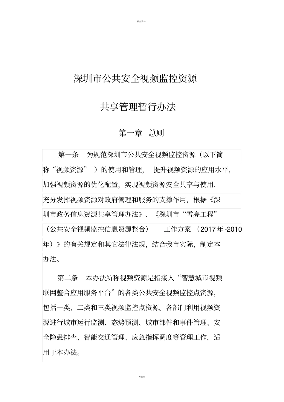 深圳公共安全视频监控资源_第1页