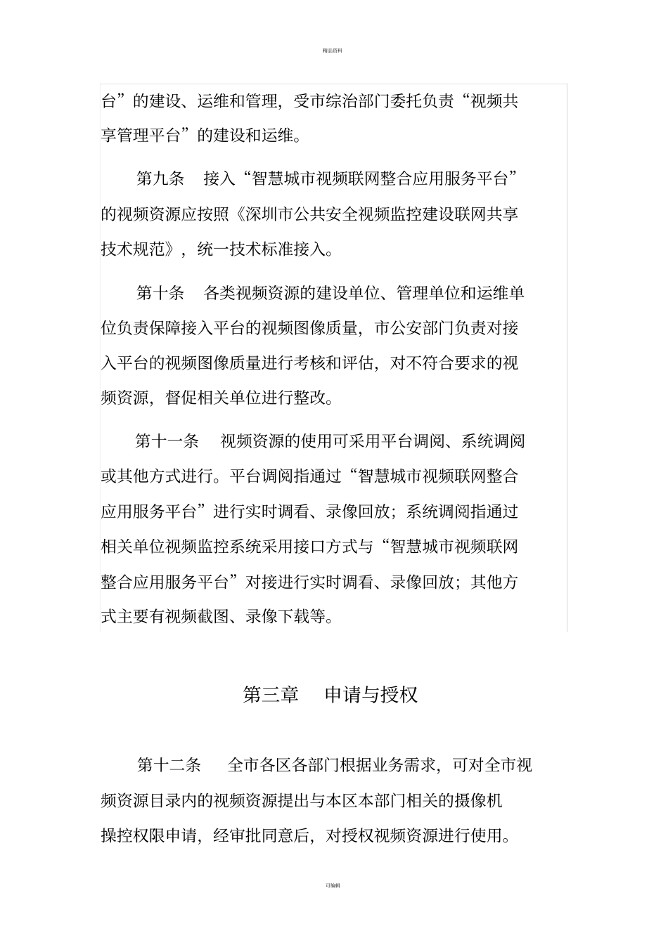 深圳公共安全视频监控资源_第3页