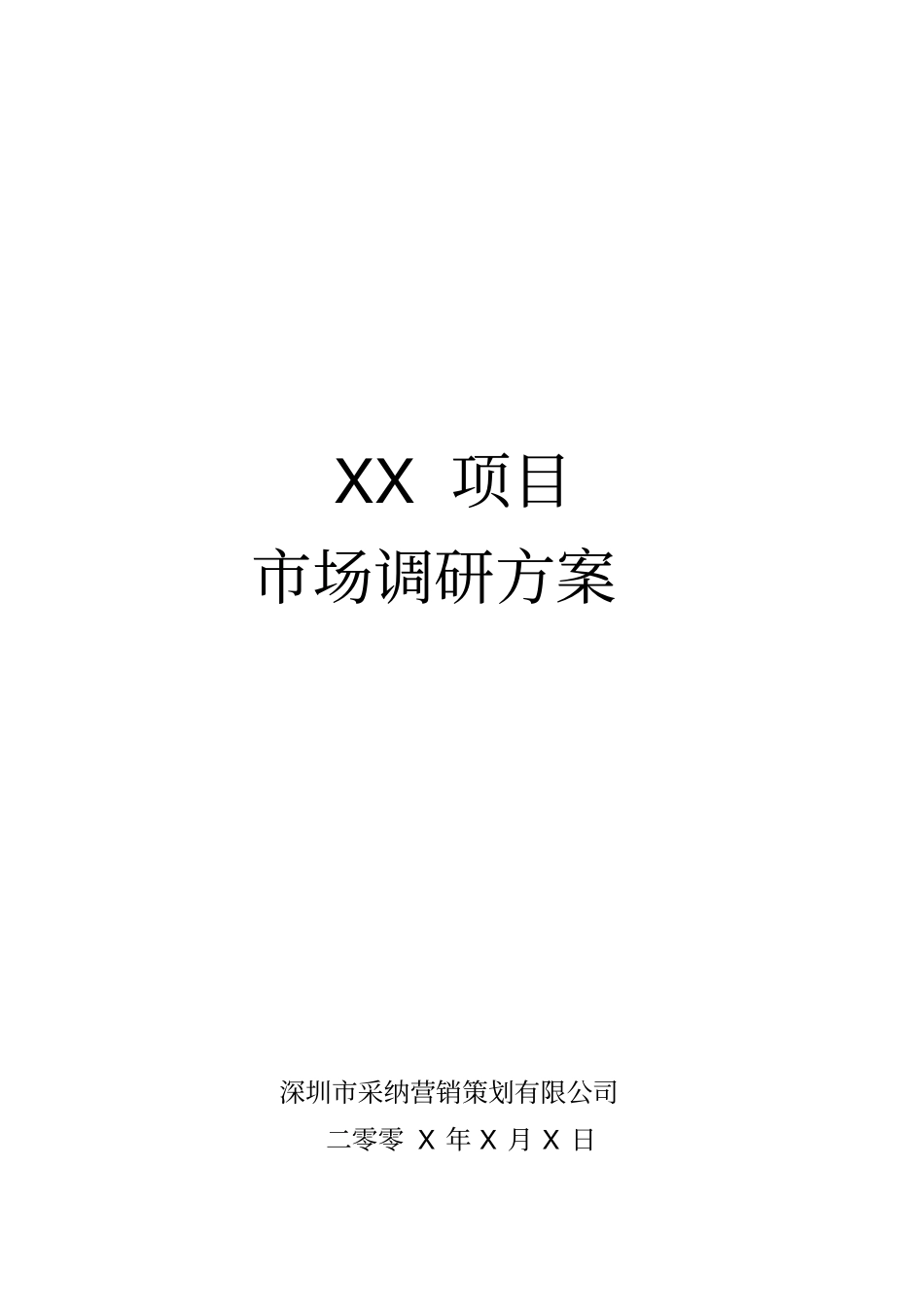 深圳公司项目场调研方案_第1页